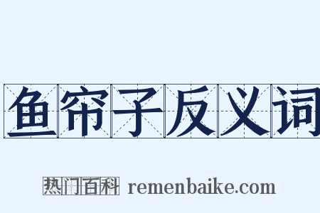 鱼帘子反义词是什么意思的图片